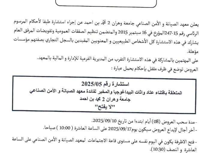إعلان عن استشارة رقم 2025/05 معهد الصيانة و الأمن الصناعي 